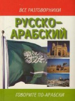 Книга Русско-арабский разговорник