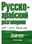 Книга Русско-арабский разговорник