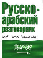 Книга Русско-арабский разговорник
