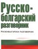 Книга Русско-болгарский разговорник