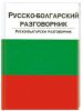 Книга Русско-болгарский разговорник