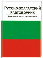 Книга Русско-болгарский разговорник