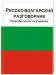 Книга Русско-болгарский разговорник