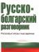 Книга Русско-болгарский разговорник