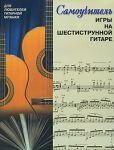 Книга Самоучитель игры на шестиструнной гитаре