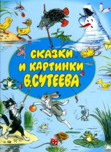 Книга Сказки и картинки В.Сутеева