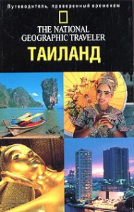 Книга Таиланд