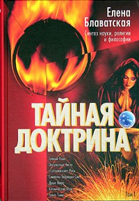 Книга Тайная Доктрина: синтез науки, религии и философии. В 2 т. Т. 1