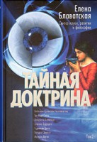 Книга Тайная Доктрина: синтез науки, религии и философии. В 2 т. Т. 2