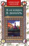 Книга Я - не колдун, я -знахарь