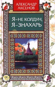 Книга Я - не колдун, я -знахарь