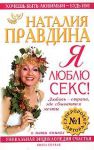 Книга Я люблю секс! Любовь - страна где сбываются мечты