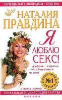 Книга Я люблю секс! Любовь - страна где сбываются мечты