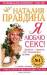 Книга Я люблю секс! Любовь - страна где сбываются мечты