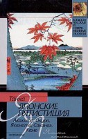 Книга Японские пятистишия