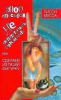 Книга 3000 способов не препятствовать стройности, или Сделаем из Тушки Фигурку