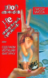 Книга 3000 способов не препятствовать стройности, или Сделаем из Тушки Фигурку