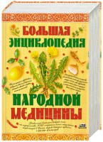 Книга Большая энциклопедия народной медицины