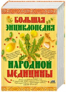 Книга Большая энциклопедия народной медицины