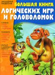 Книга Большая книга логических игр и головоломок