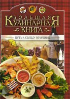 Книга Большая кулинарная книга