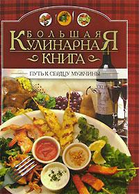 Книга Большая кулинарная книга