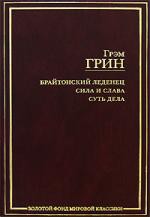 Книга Брайтонский леденец. Сила и слава. Суть дела