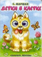 Книга Детки в клетке