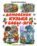 Книга Домовенок Кузька у Бабы-Яги