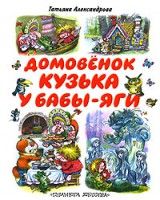 Книга Домовенок Кузька у Бабы-Яги