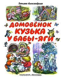 Книга Домовенок Кузька у Бабы-Яги