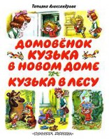 Книга Домовенок Кузька в новом доме. Кузька в лесу
