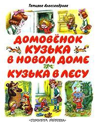 Книга Домовенок Кузька в новом доме. Кузька в лесу