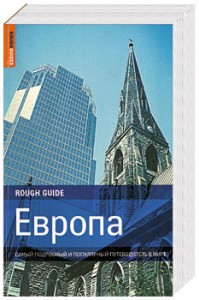 Книга Европа. Самый подробный и популярный путеводитель в мире