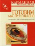 Книга Готовим быстро и вкусно