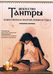 Книга Искусство Тантры