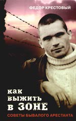 Книга Как выжить в зоне. Советы бывалого арестанта