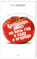 Книга Календарь работ на весь год в саду и огороде