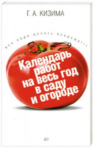 Книга Календарь работ на весь год в саду и огороде