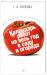 Книга Календарь работ на весь год в саду и огороде