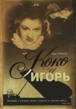 Книга Коко и Игорь