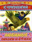 Книга Любимые сказки и стихи