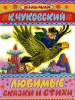 Книга Любимые сказки и стихи