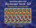 Книга Магический глаз. Больше чем ЗD
