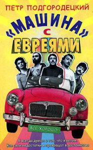 Книга Машина с евреями