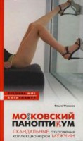 Книга МоSковский паноптикум. Скандальные откровения коллекционерки мужчин