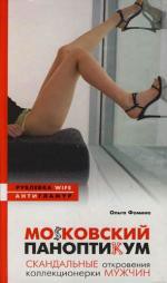 Книга МоSковский паноптикум. Скандальные откровения коллекционерки мужчин