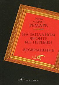 Книга На Западном фронте без перемен. Возвращение