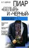 Книга Пиар 'белый' и 'черный': Технология скрытого управления людьми