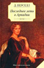 Книга Последнее лето в Аркадии